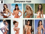 Девушки года по версии Playboy